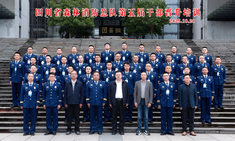 四川省森林消防总队第五届干部晋...